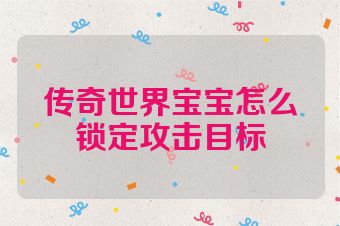 传奇世界宝宝怎么锁定攻击目标