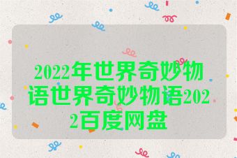 2022年世界奇妙物语世界奇妙物语2022百度网盘