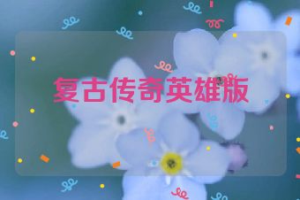 复古传奇英雄版