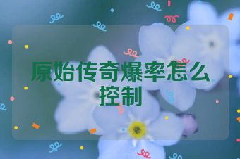 原始传奇爆率怎么控制