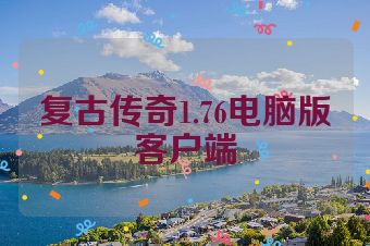 复古传奇1.76电脑版客户端
