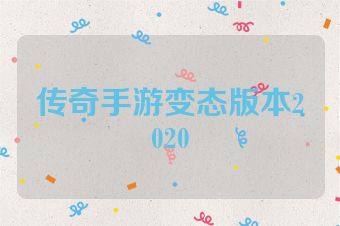 传奇手游变态版本2020
