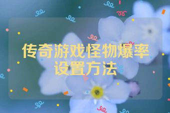 传奇游戏怪物爆率设置方法