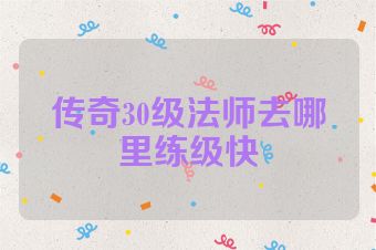 传奇30级法师去哪里练级快