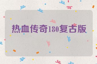 热血传奇180复古版