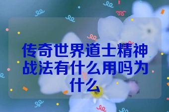 传奇世界道士精神战法有什么用吗为什么