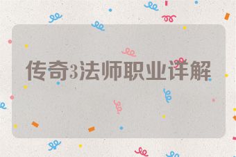 传奇3法师职业详解