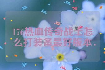 176热血传奇战士怎么打装备最好版本