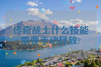 传奇战士什么技能需要手动释放?