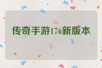 传奇手游176新版本