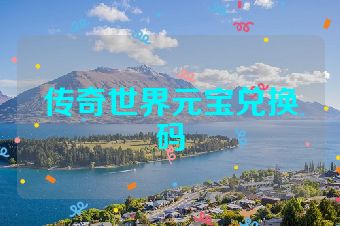 传奇世界元宝兑换码
