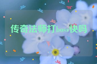 传奇法师打boss快吗