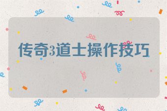 传奇3道士操作技巧