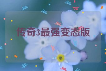 传奇3最强变态版