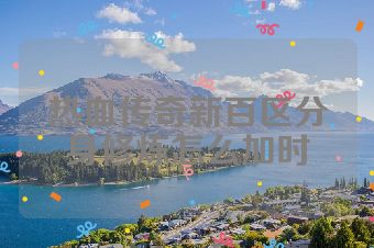 热血传奇新百区分身修炼怎么加时