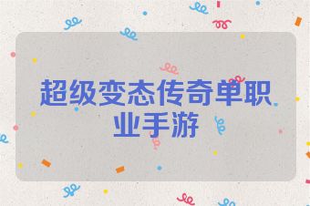 超级变态传奇单职业手游