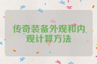 传奇装备外观和内观计算方法