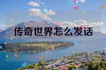 传奇世界怎么发话