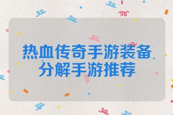 热血传奇手游装备分解手游推荐