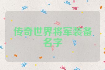 传奇世界将军装备名字
