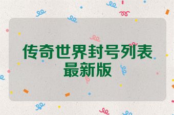 传奇世界封号列表最新版