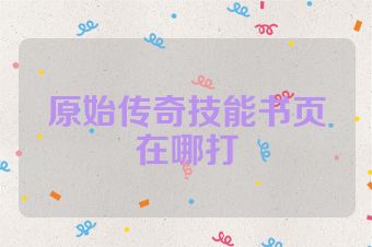 原始传奇技能书页在哪打