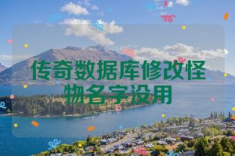 传奇数据库修改怪物名字没用