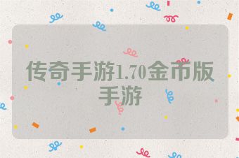传奇手游1.70金币版手游