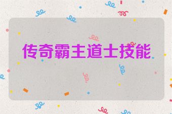 传奇霸主道士技能