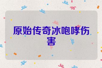 原始传奇冰咆哮伤害