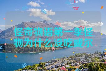 怪奇物语第一季怪物为什么没吃威尔