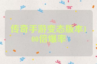 传奇手游变态版本100倍爆率