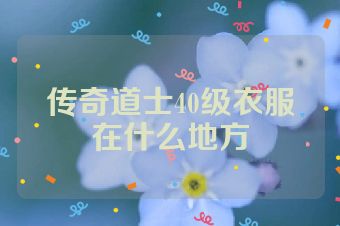 传奇道士40级衣服在什么地方