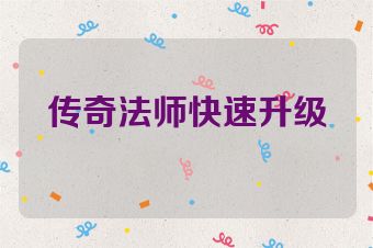 传奇法师快速升级