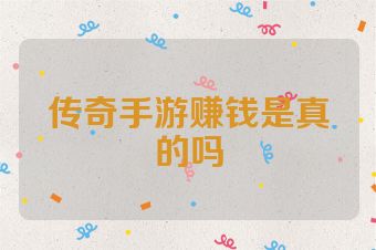 传奇手游赚钱是真的吗