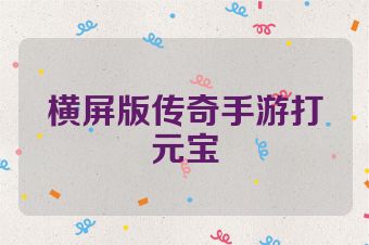 横屏版传奇手游打元宝