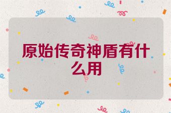 原始传奇神盾有什么用