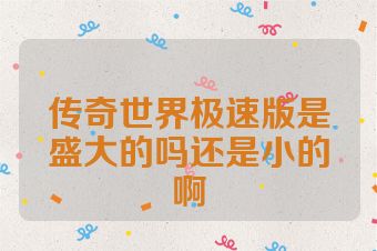 传奇世界极速版是盛大的吗还是小的啊