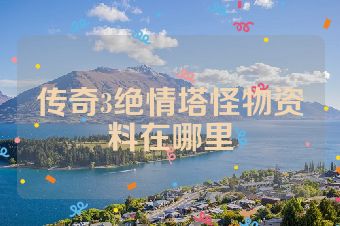传奇3绝情塔怪物资料在哪里