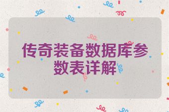 传奇装备数据库参数表详解