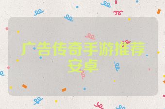 广告传奇手游推荐安卓