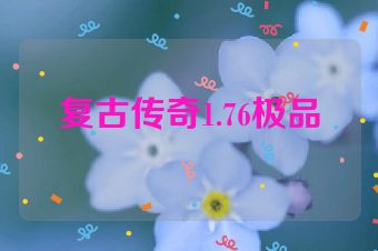 复古传奇1.76极品