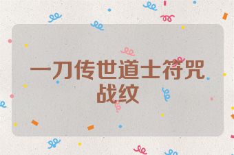 一刀传世道士符咒战纹