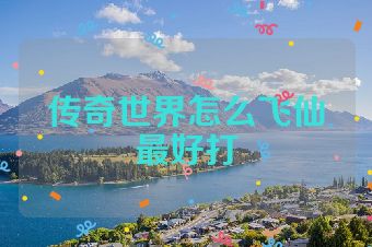 传奇世界怎么飞仙最好打