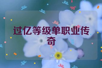 过亿等级单职业传奇