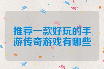 推荐一款好玩的手游传奇游戏有哪些