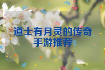 道士有月灵的传奇手游推荐