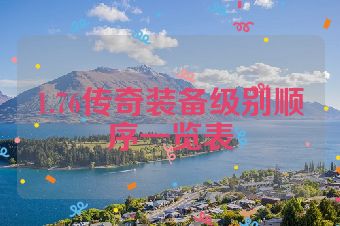 1.76传奇装备级别顺序一览表