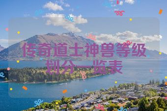 传奇道士神兽等级划分一览表