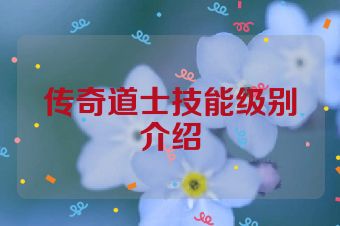 传奇道士技能级别介绍